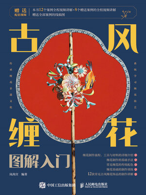 cover image of 古风缠花图解入门